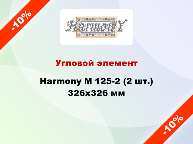 Угловой элемент Harmony M 125-2 (2 шт.) 326x326 мм