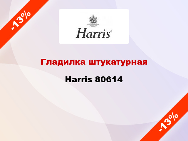 Гладилка штукатурная Harris 80614