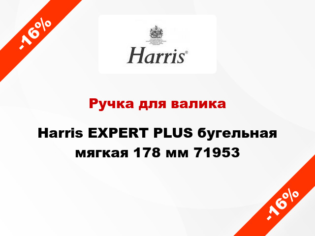 Ручка для валика Harris EXPERT PLUS бугельная мягкая 178 мм 71953