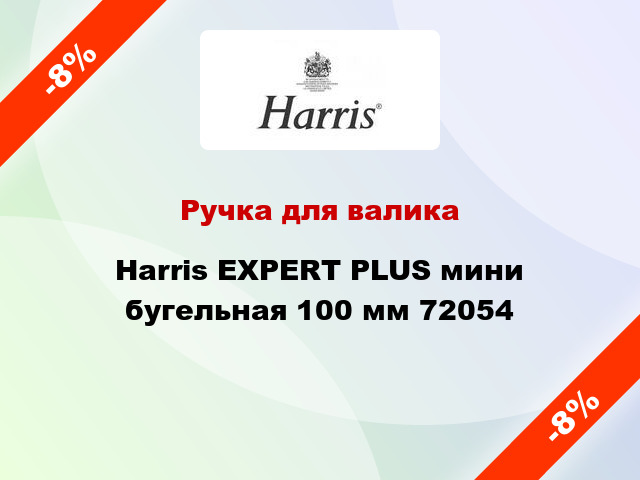 Ручка для валика Harris EXPERT PLUS мини бугельная 100 мм 72054