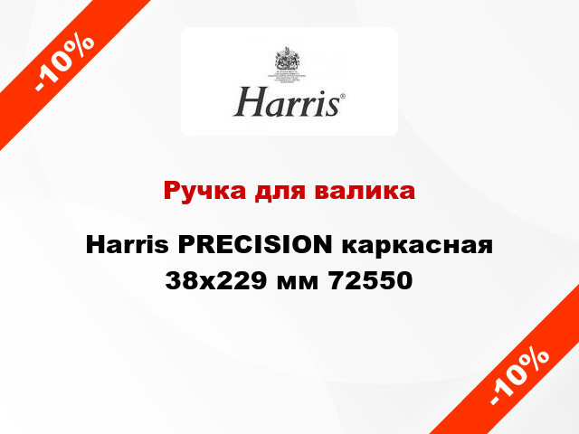 Ручка для валика Harris PRECISION каркасная 38x229 мм 72550