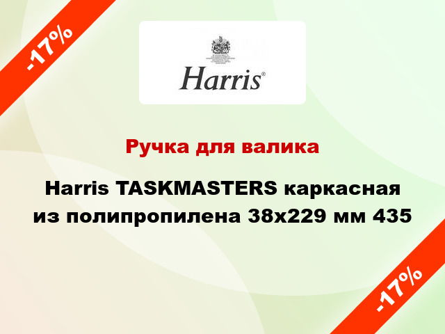 Ручка для валика Harris TASKMASTERS каркасная из полипропилена 38x229 мм 435