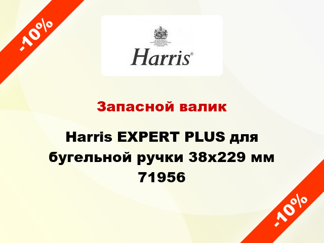 Запасной валик Harris EXPERT PLUS для бугельной ручки 38x229 мм 71956