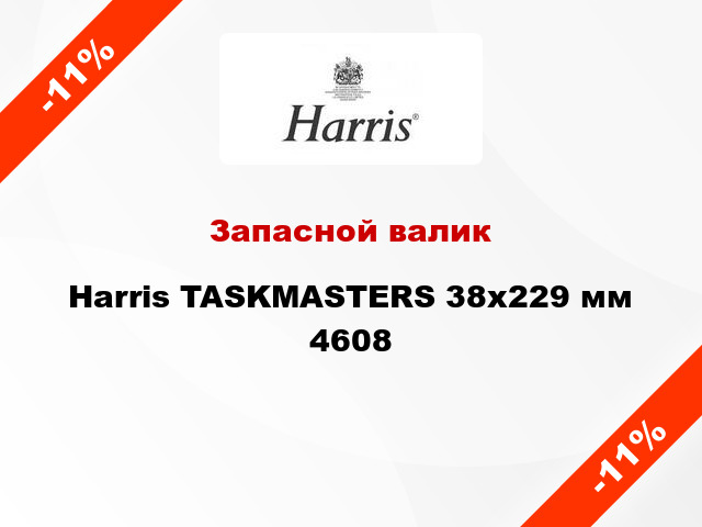 Запасной валик Harris TASKMASTERS 38x229 мм 4608