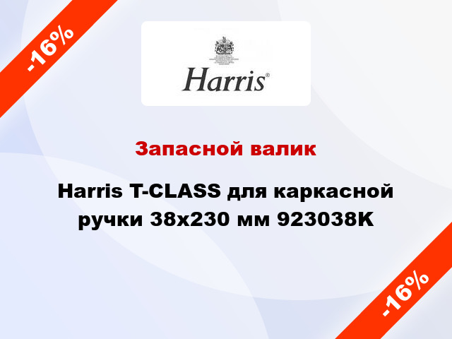 Запасной валик Harris T-CLASS для каркасной ручки 38x230 мм 923038K