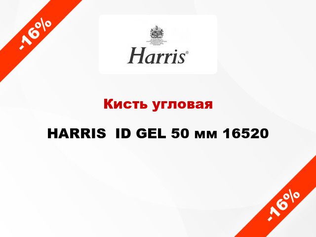 Кисть угловая HARRIS  ID GEL 50 мм 16520