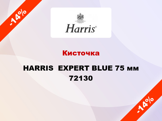 Кисточка HARRIS  EXPERT BLUE 75 мм 72130