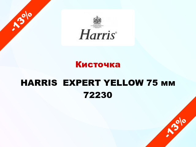 Кисточка HARRIS  EXPERT YELLOW 75 мм 72230