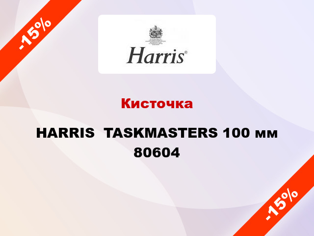 Кисточка HARRIS  TASKMASTERS 100 мм 80604