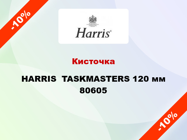 Кисточка HARRIS  TASKMASTERS 120 мм 80605