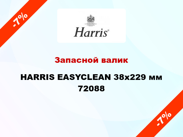 Запасной валик HARRIS EASYCLEAN 38x229 мм 72088
