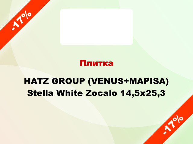 Плитка HATZ GROUP (VENUS+MAPISA) Stella White Zocalo 14,5x25,3
