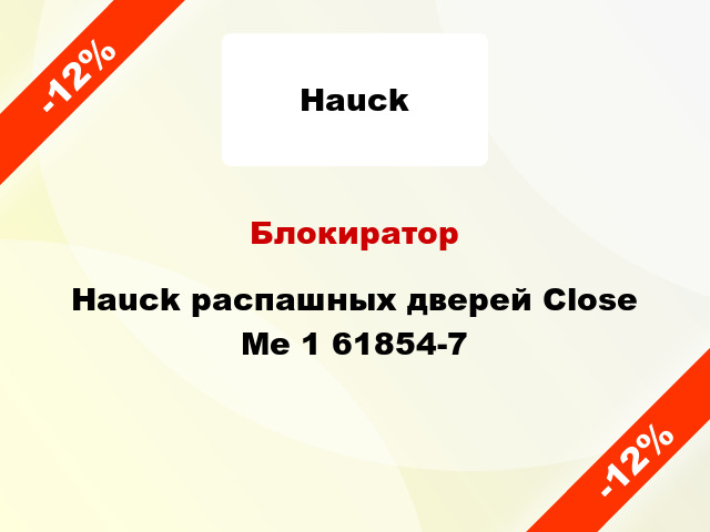 Блокиратор Hauck распашных дверей Close Me 1 61854-7