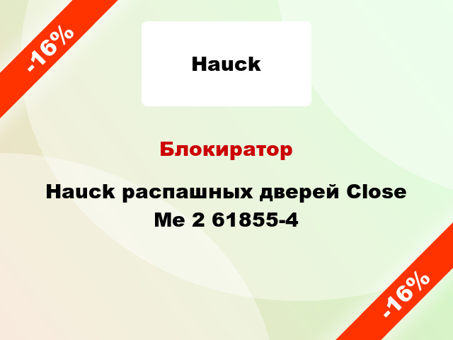 Блокиратор Hauck распашных дверей Close Me 2 61855-4