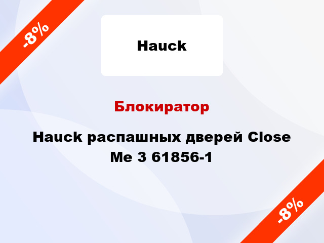 Блокиратор Hauck распашных дверей Close Me 3 61856-1