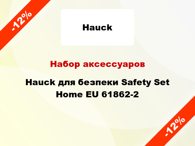 Набор аксессуаров Hauck для безпеки Safety Set Home EU 61862-2