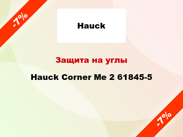 Защита на углы Hauck Corner Me 2 61845-5