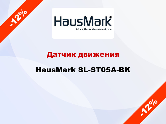Датчик движения HausMark SL-ST05A-BK
