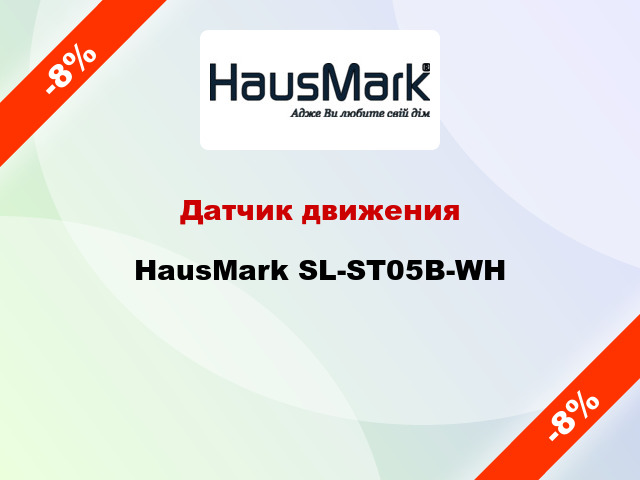 Датчик движения HausMark SL-ST05B-WH