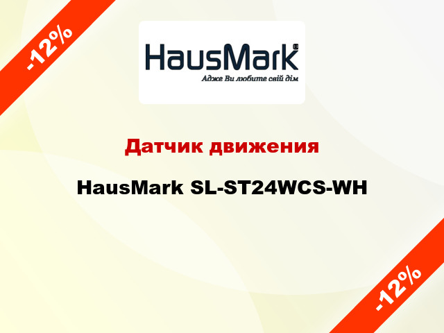 Датчик движения HausMark SL-ST24WCS-WH