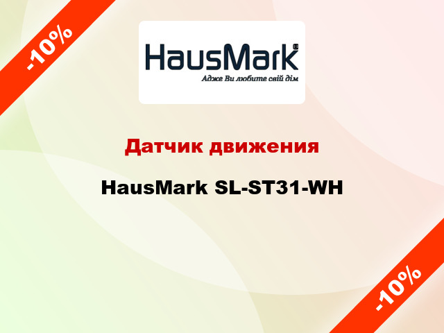 Датчик движения HausMark SL-ST31-WH