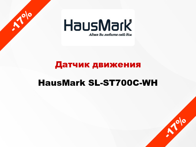 Датчик движения HausMark SL-ST700C-WH