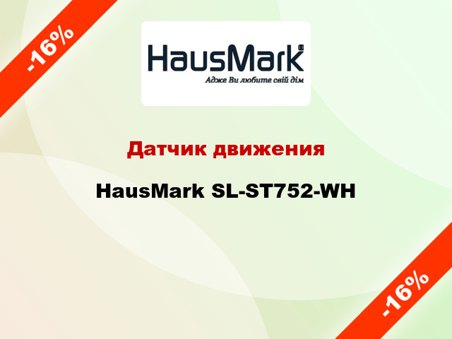 Датчик движения HausMark SL-ST752-WH