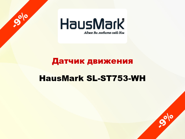 Датчик движения HausMark SL-ST753-WH
