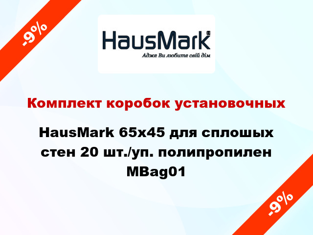 Комплект коробок установочных HausMark 65x45 для сплошых стен 20 шт./уп. полипропилен МВag01