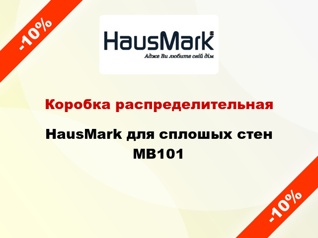 Коробка распределительная HausMark для сплошых стен МВ101