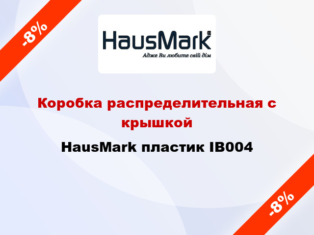 Коробка распределительная с крышкой HausMark пластик IB004