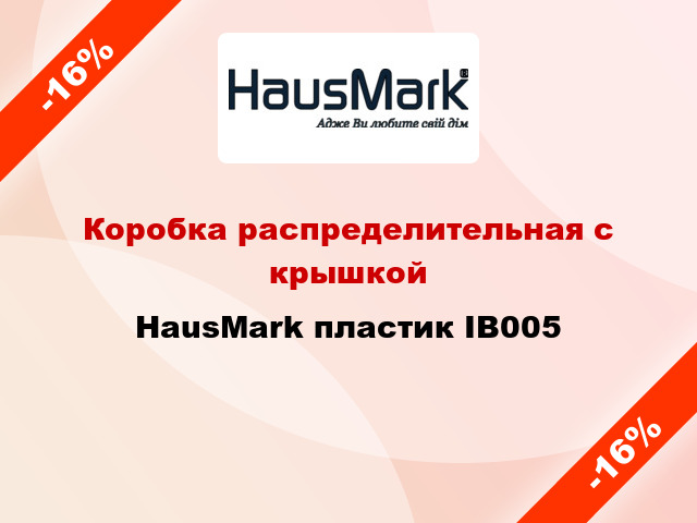 Коробка распределительная с крышкой HausMark пластик IB005