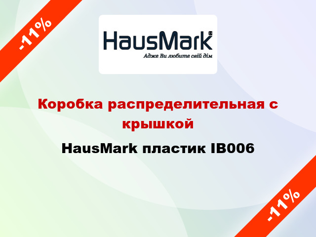 Коробка распределительная с крышкой HausMark пластик IB006