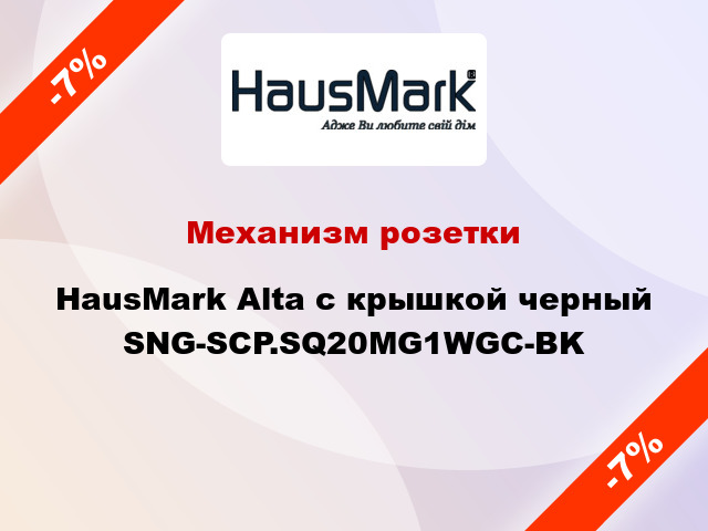 Механизм розетки HausMark Alta с крышкой черный SNG-SCP.SQ20MG1WGC-BK