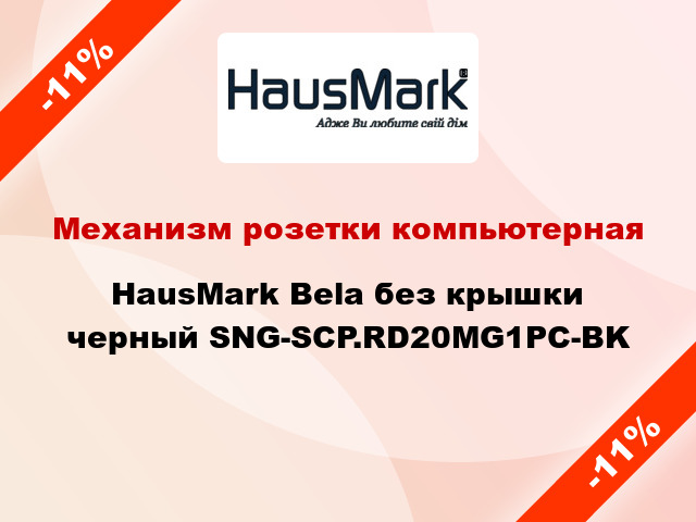 Механизм розетки компьютерная HausMark Bela без крышки черный SNG-SCP.RD20MG1PC-BK