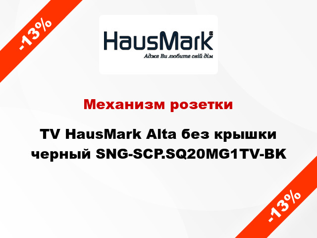 Механизм розетки TV HausMark Alta без крышки черный SNG-SCP.SQ20MG1TV-BK