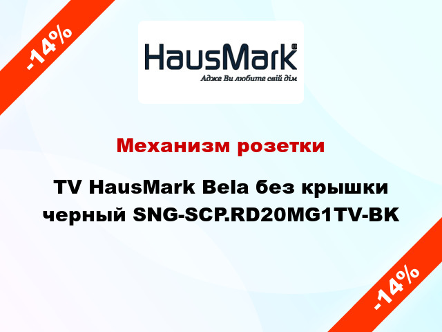 Механизм розетки TV HausMark Bela без крышки черный SNG-SCP.RD20MG1TV-BK