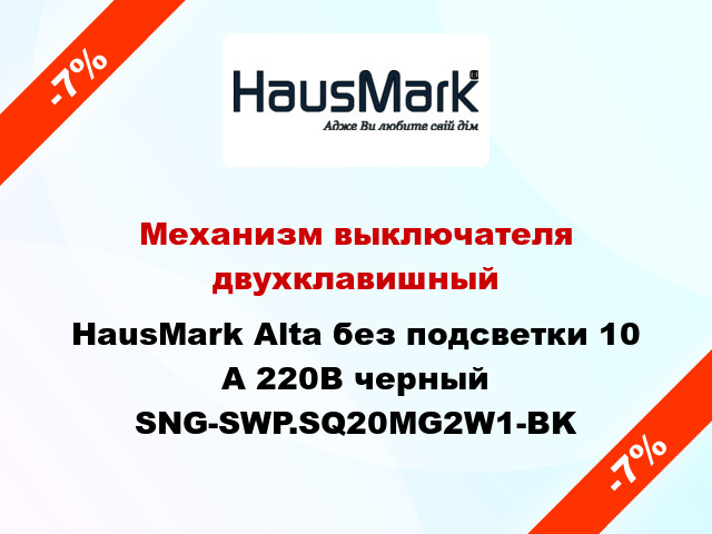 Механизм выключателя двухклавишный HausMark Alta без подсветки 10 А 220В черный SNG-SWP.SQ20MG2W1-BK