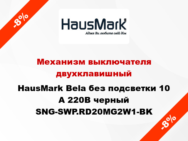 Механизм выключателя двухклавишный HausMark Bela без подсветки 10 А 220В черный SNG-SWP.RD20MG2W1-BK