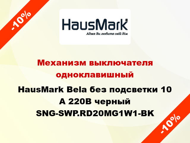 Механизм выключателя одноклавишный HausMark Bela без подсветки 10 А 220В черный SNG-SWP.RD20MG1W1-BK