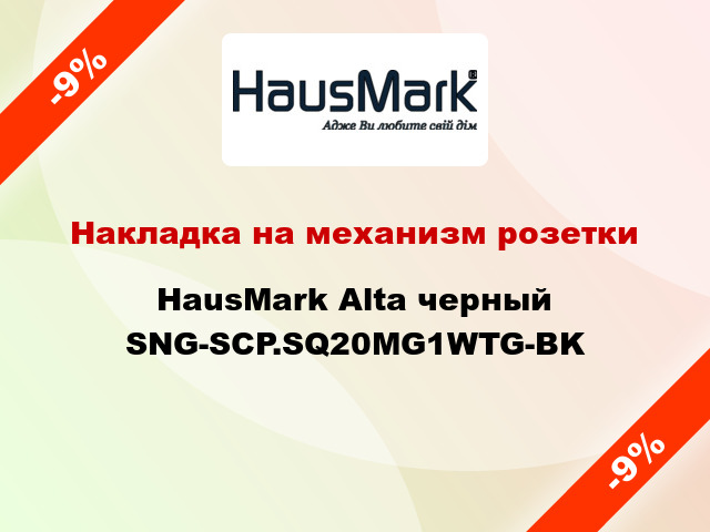 Накладка на механизм розетки HausMark Alta черный SNG-SCP.SQ20MG1WTG-BK