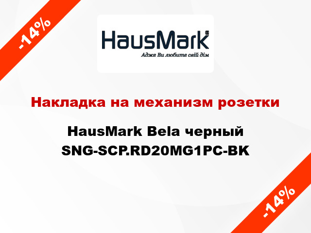 Накладка на механизм розетки HausMark Bela черный SNG-SCP.RD20MG1PC-BK