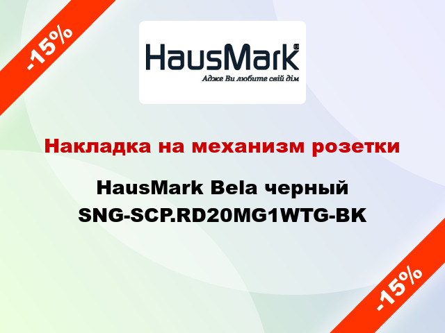 Накладка на механизм розетки HausMark Bela черный SNG-SCP.RD20MG1WTG-BK