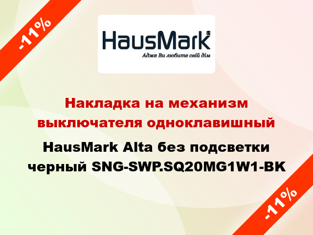 Накладка на механизм выключателя одноклавишный HausMark Alta без подсветки черный SNG-SWP.SQ20MG1W1-BK