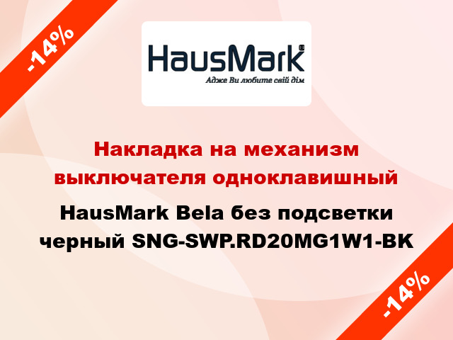 Накладка на механизм выключателя одноклавишный HausMark Bela без подсветки черный SNG-SWP.RD20MG1W1-BK