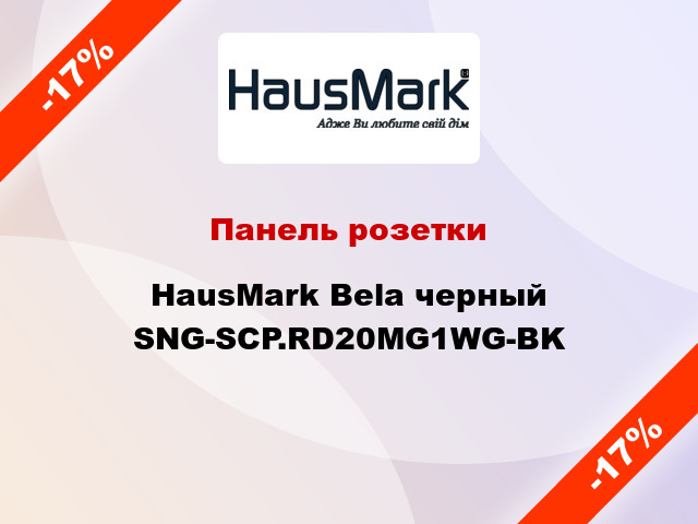 Панель розетки HausMark Bela черный SNG-SCP.RD20MG1WG-BK