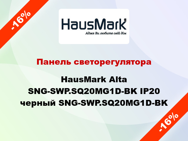 Панель светорегулятора HausMark Alta SNG-SWP.SQ20MG1D-BK IP20 черный SNG-SWP.SQ20MG1D-BK