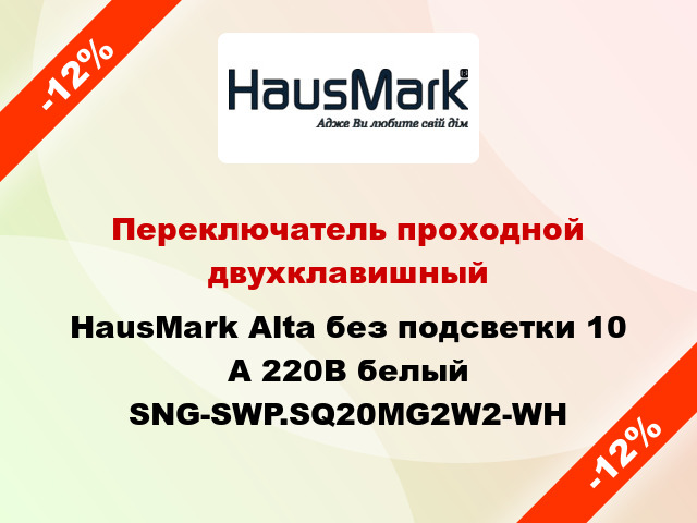 Переключатель проходной двухклавишный HausMark Alta без подсветки 10 А 220В белый SNG-SWP.SQ20MG2W2-WH