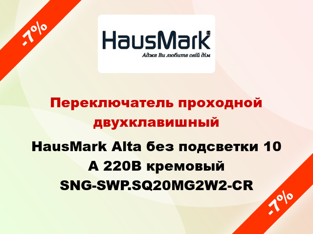 Переключатель проходной двухклавишный HausMark Alta без подсветки 10 А 220В кремовый SNG-SWP.SQ20MG2W2-CR