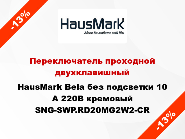 Переключатель проходной двухклавишный HausMark Bela без подсветки 10 А 220В кремовый SNG-SWP.RD20MG2W2-CR